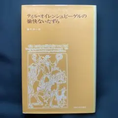 ティル・オイレンシュピーゲルの 愉快ないたずら 藤代幸一 法政大学出版局 単行本