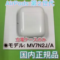 AirPods 第2世代　国内正規品　充電器　エアーポッズ充電ケース