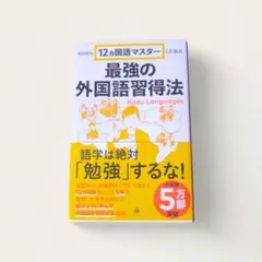 最強の外国語習得法 Kazu Languages