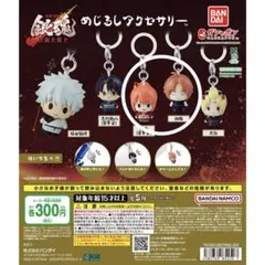 新劇場版 銀魂 -吉原大炎上- めじるしアクセサリー セット