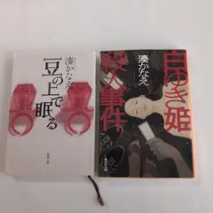 値下げ！「豆の上で眠る」「白ゆき姫殺人事件」 湊かなえ ２冊セット