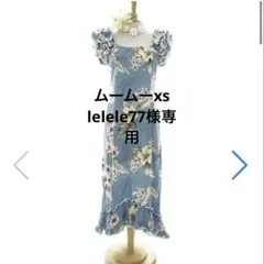 専用です