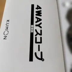 2025年最新】KUMON 4WAYスコープの人気アイテム - メルカリ