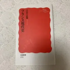 フランス現代史