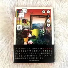 五十音式　有村竜太朗　初版限定装丁版　Plastic Tree