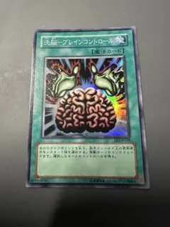 遊戯王カード 洗脳－ブレインコントロール - メルカリ