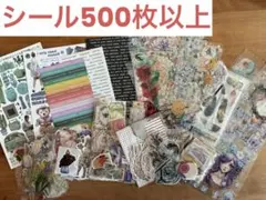コラージュ素材【500枚以上】詰め合わせ　シール　おすそ分け　まとめ売り　紙もの