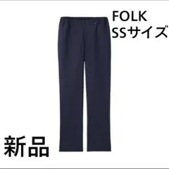 新品 FOLK ダークネイビー ストレートパンツ SSサイズ 介護 医療 ズボンのサムネイル