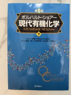 2026年最新】ボルハルト・ショアー現代有機化学 上下巻セットの人気