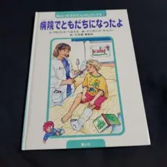 病院でともだちになったよ