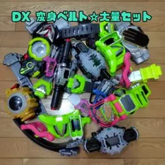 【DX】変身ベルトセット/仮面ライダー/エグゼイド/ジオウ/ゼロワン