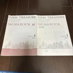NEW TREASURE WORKBOOK ステージ1