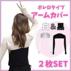 ●2枚セット　着るアームカバー 紫外線対策 UVカット アームカバー ゴルフ