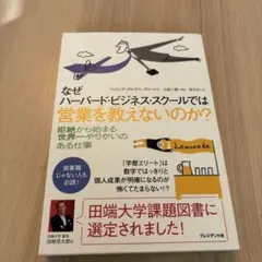 なぜハーバード・ビジネス・スクールでは営業を教えないのか?