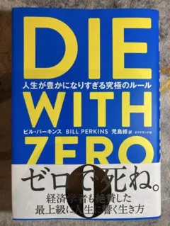 DIE WITH ZERO 人生が豊かになりすぎる究極のルール