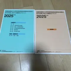 産業廃棄物処理業 講習会テキスト 2025