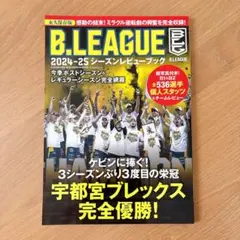 B.LEAGUE 2024-2025 シーズンレビューブック 新品