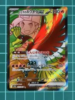 ヒビキのホウオウex SR RR ヒビキの冒険セット