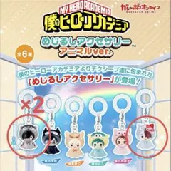 ヒロアカ　めじるしアクセサリー　アニマルver 相澤消太・轟焦凍　3個セット