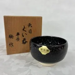 2026年最新】天目 ぐい呑の人気アイテム - メルカリ