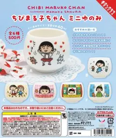 ちびまる子ちゃん ミニゆのみ 全6種コンプリート