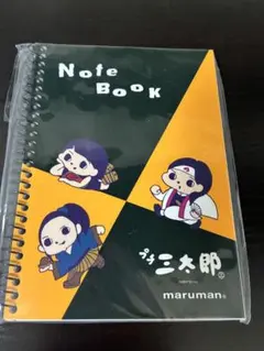 maruman 三太郎 ノートブック 非売品のサムネイル