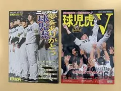 「球児虎夢をありがとう 球児虎V 2冊セット