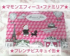 【7/1まで出品】ファミリア × マモンエフィーユ★コラボ フレンチビスキュイ缶のサムネイル