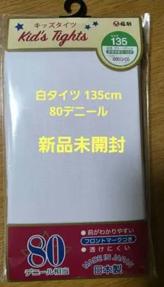 福助 キッズタイツ 135cm ホワイト 80デニール 新品