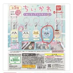 ちいかわ めじるしアクセサリー2 モモンガ ガチャ バンダイ
