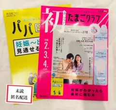 【未読】初めてのたまごクラブ　2025 秋号　雑誌のみ