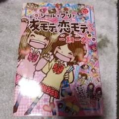 一期一会　友モテ。恋モテ。