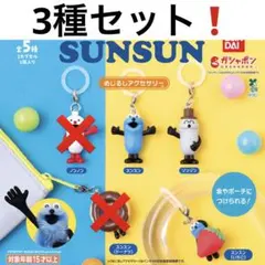 パペットスンスン めじるしアクセサリー 3種セット