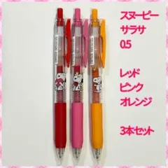 スヌーピー サラサ 0.5 ボールペン 3本セット