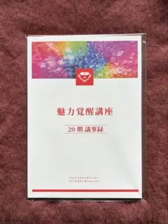 【新品未使用】魅力覚醒講座小田桐あさぎさん主催　議事録　20期欲望手帳