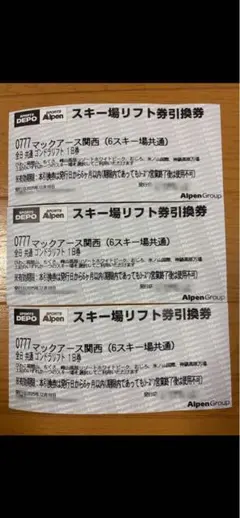 25〜26シーズン マックアース関西(6スキー場共通)全日リフト1日券引換券3枚