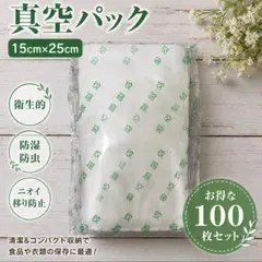 真空パック 耐久性 耐熱 耐寒 衛生的 15cm×25cm 100枚セットのサムネイル