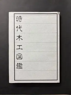 木彫講座3 浮き彫り・入門篇 新木彫講座1 壁鏡 渡辺一生 リサイクル本