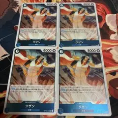 クザン R 4枚セット 美品