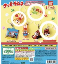 クッピーラムネ ガチャガチャ 3点 ピッピ クッピーB ラムB