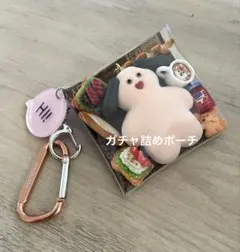 ガチャ詰めポーチ　mojojojo