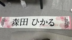 森田ひかる 推しメンマフラータオル 櫻坂46 5th TOUR 2025