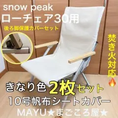 ブラウン 2枚組 ポケットあり フルセット ローチェア30用 10号帆布