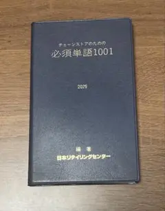 チェーンストアのための必須単語1001 220版　最新版