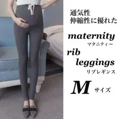 マタニティ リブ レギンス 伸縮性 通気性 あり【M】 【ダークグレー】 新品