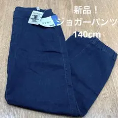 新品！デニム ジョガーパンツ 140cm ストレッチ 通学