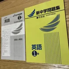 新中学問題集 英語 1年 発展編　新品
