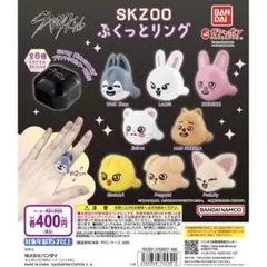 Stray Kids SKZOO ぷくっとリング　全8種類コンプリートセット