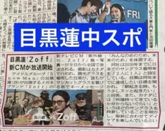 目黒蓮　中スポ新聞　まるごと　新品　未開封　10月9日 SnowMan