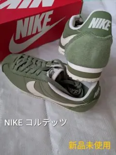 再出品【新品未使用】NIKE コルテッツ オリーブ